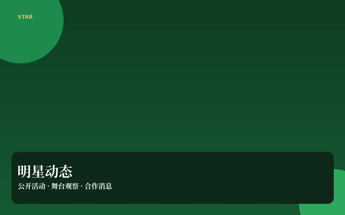 明星公开动态整理